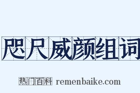 咫尺威颜组词是什么意思的图片